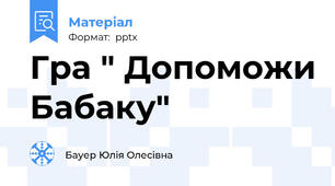 Гра " Допоможи Бабаку"