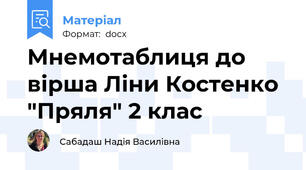 Мнемотаблиця до вірша Ліни Костенко "Пряля" 2 клас