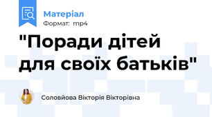 "Поради дітей для своїх батьків"