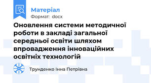Оновлення системи методичної роботи в закладі загальної середньої освіти шляхом впровадження інноваційних освітніх технологій