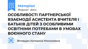 ОСОБЛИВОСТІ ПАРТНЕРСЬКОЇ ВЗАЄМОДІЇ АСИСТЕНТА ВЧИТЕЛЯ І БАТЬКІВ ДІТЕЙ З ОСОБЛИВИМИ ОСВІТНІМИ ПОТРЕБАМИ В УМОВАХ ВОЄННОГО СТАНУ