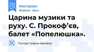 Царина музики та руху. С. Прокоф’єв, балет «Попелюшка».