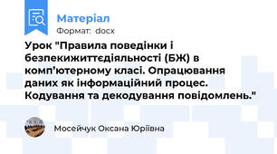 Урок "Правила поведінки і безпекижиттєдіяльності (БЖ) в комп’ютерному класі. Опрацювання даних як інформаційний процес. Кодування та декодування повідомлень."