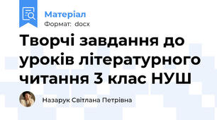 Творчі завдання до уроків літературного читання 3 клас НУШ