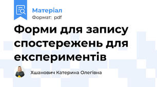Форми для запису спостережень для експериментів