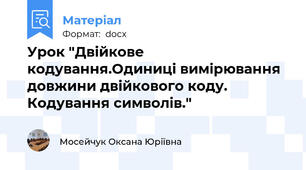 Урок "Двійкове кодування.Одиниці вимірювання довжини двійкового коду. Кодування символів."