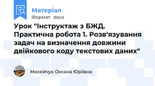Урок "Інструктаж з БЖД. Практична робота 1. Розв‘язування задач на визначення довжини двійкового коду текстових даних"