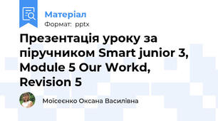 Презентація уроку за піручником Smart junior 3, Module 5 Our Workd,  Revision 5