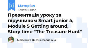 Презентація уроку за піручником Smart junior 4, Module 5 Getting around,  Story time "The Treasure Hunt"