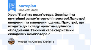 Урок "Пам'ять комп’ютера. Зовнішні та внутрішні запам’ятовуючі пристрої.Пристрої введення та виведення даних. Пристрої, що входять до складу мультимедійного обладнання. Технічні характеристики складових комп’ютера.."