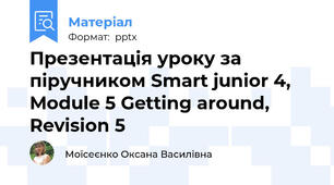 Презентація уроку за піручником Smart junior 4, Module 5 Getting around,  Revision 5