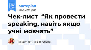 Чек-лист “Як провести speaking, навіть якщо учні мовчать”
