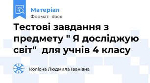 Тестові завдання з предмету " Я досліджую світ"  для учнів 4 класу