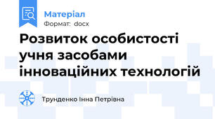 Розвиток особистості учня засобами інноваційних технологій