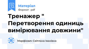 Тренажер " Перетворення одиниць вимірювання довжини"