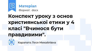 Конспект уроку з основ християнської етики у 4 класі "Вчимося бути правдивими".