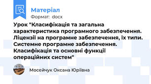 Урок "Класифікація та загальна характеристика програмного забезпечення. Ліцензії на програмне забезпечення, їх типи. Системне програмне забезпечення. Класифікація та основні функції операційних систем"