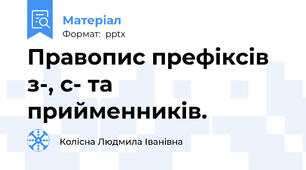 Правопис префіксів з-, с- та прийменників.