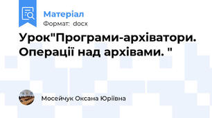 Урок"Програми-архіватори. Операції над архівами. "