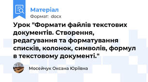 Урок "Формати файлів текстових документів. Створення, редагування та форматування списків, колонок, символів, формул в текстовому документі."