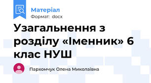 Узагальнення з розділу «Іменник» 6 клас НУШ