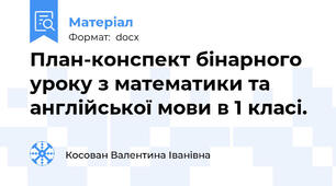 План-конспект бінарного уроку з математики та англійської мови в 1 класі.