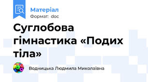 Суглобова гімнастика «Подих тіла»