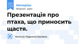 Презентація про птаха, що приносить щастя.
