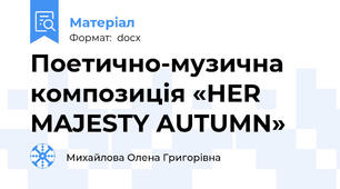 Поетично-музична композиція «HER MAJESTY AUTUMN»