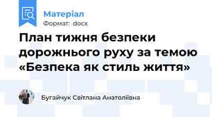План тижня безпеки дорожнього руху за темою «Безпека як стиль життя»