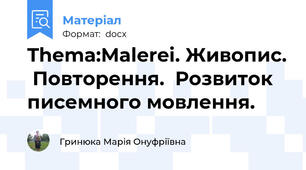 Thema:Malerei. Живопис.  Повторення.  Розвиток писемного мовлення.