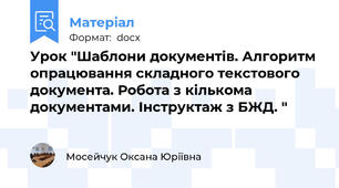 Урок "Шаблони документів. Алгоритм опрацювання складного текстового документа. Робота з кількома документами. Інструктаж з БЖД. "