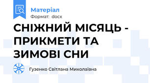 СНІЖНИЙ МІСЯЦЬ - ПРИКМЕТИ ТА ЗИМОВІ СНИ