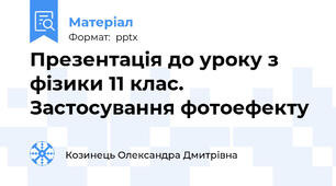 Презентація до уроку з фізики 11 клас. Застосування фотоефекту