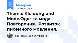 Thema: Kleidung und Mode.Одяг та мода.  Повторення.  Розвиток писемного мовлення.