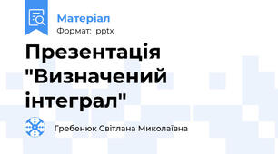 Презентація "Визначений інтеграл"
