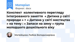 Конспект  колективного перегляду інтегрованого заняття  « Дитина у світі природи » + « Дитина у світі мистецтва » на тему : « Запаси на зиму » група  молодшого дошкільного віку