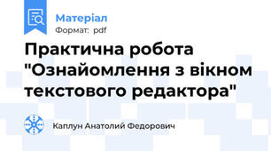 Практична робота "Ознайомлення з вікном текстового редактора"