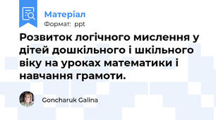 Розвиток логічного мислення у дітей дошкільного і шкільного віку на уроках математики і навчання грамоти.