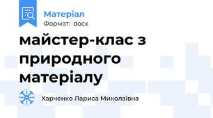 майстер-клас з природного матеріалу