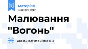 Малювання ''Вогонь''