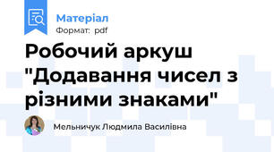 Робочий аркуш "Додавання чисел з різними знаками"