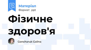 Фізичне здоров'я