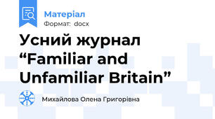 Усний журнал “Familiar and Unfamiliar Britain”