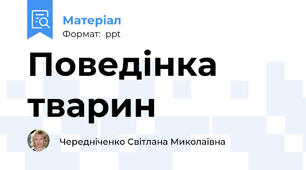 Поведінка тварин