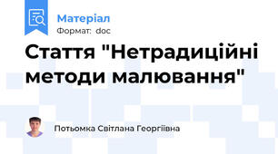Стаття "Нетрадиційні методи малювання"