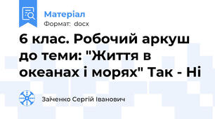 6 клас. Робочий аркуш до теми: "Життя в океанах і морях" Так - Ні