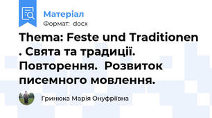 Thema: Feste und Traditionen . Свята та традиції.  Повторення.  Розвиток писемного мовлення.