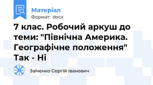 7 клас. Робочий аркуш до теми: "Північна Америка. Географічне положення" Так - Ні