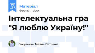 Інтелектуальна гра "Я люблю Україну!"